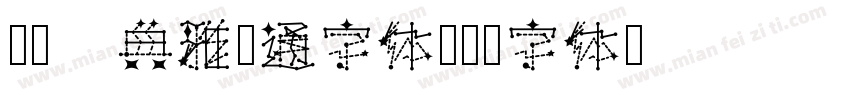 Aa 典雅卡通字体字体转换